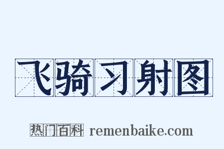 飞骑习射图是什么意思的图片